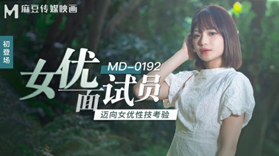 麻豆-女优面试员迈向女优性技考验-徐蕾封面