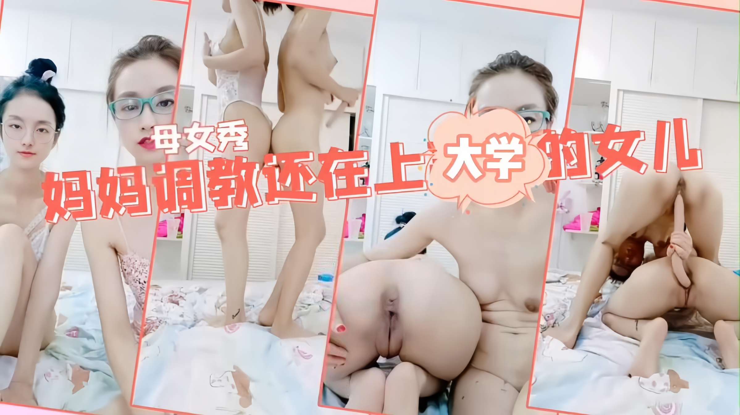 母女乱伦双飞百合大秀妈妈调教女儿一根鸡巴同时插两穴女儿还在上大学就教如何操白虎嫩逼对战老逼淫水都多封面
