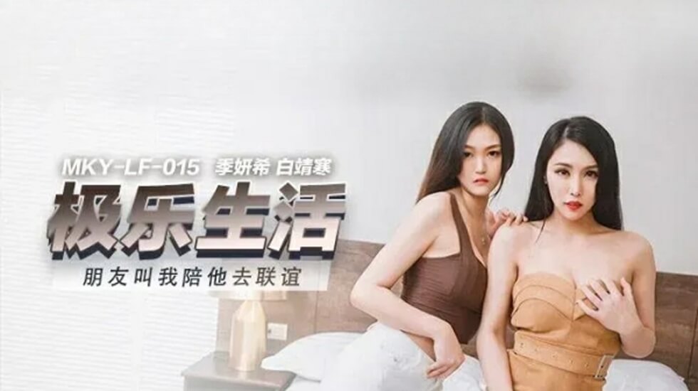 麻豆-朋友叫我陪她去联谊-季妍希 白靖寒封面
