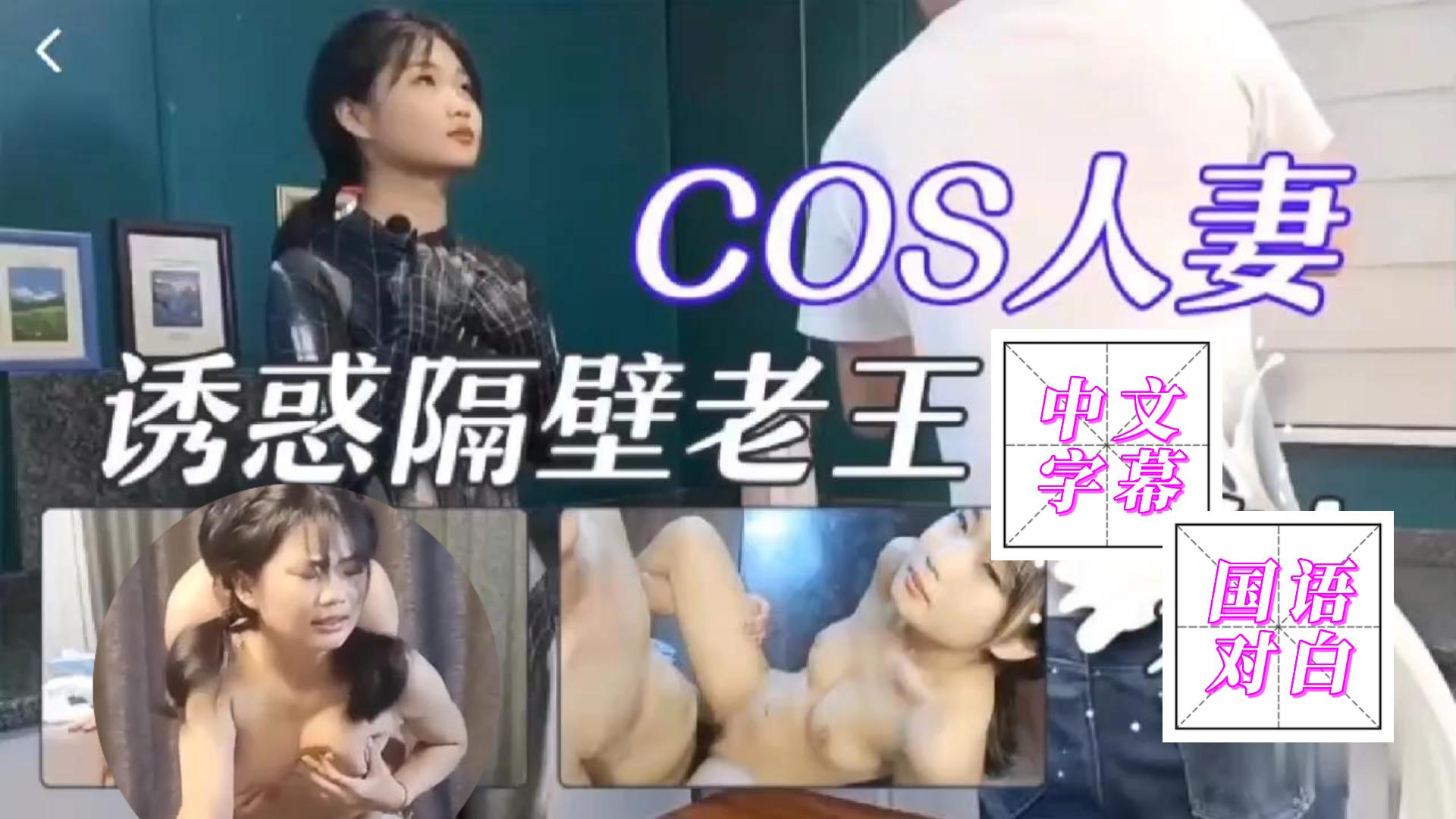 COS人妻勾引隔壁老王被干到娇喘封面
