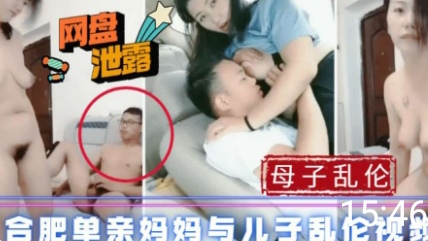 母子真实乱伦_合肥单亲妈妈约与儿子操封面