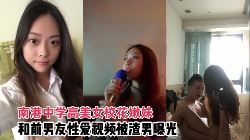 南港中学高美女校花嫩妹和前男友性爱视频被渣男曝光封面