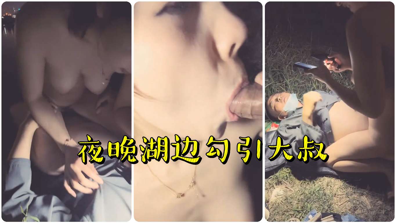 少妇夜晚湖边勾引大叔草逼直播封面