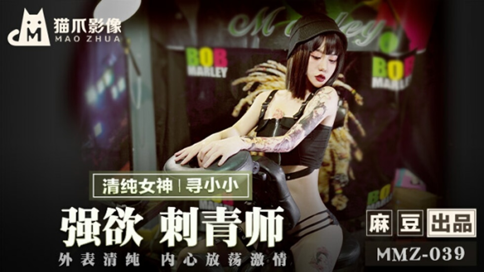 麻豆-强欲刺青师-寻小小封面