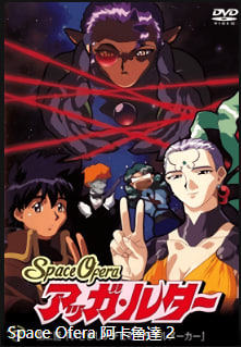 SpaceOferaAggaLuther第2集恶心的小麻烦中文字幕封面