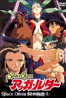 SpaceOferaAggaLuther第1集少年时代的终结中文字幕封面