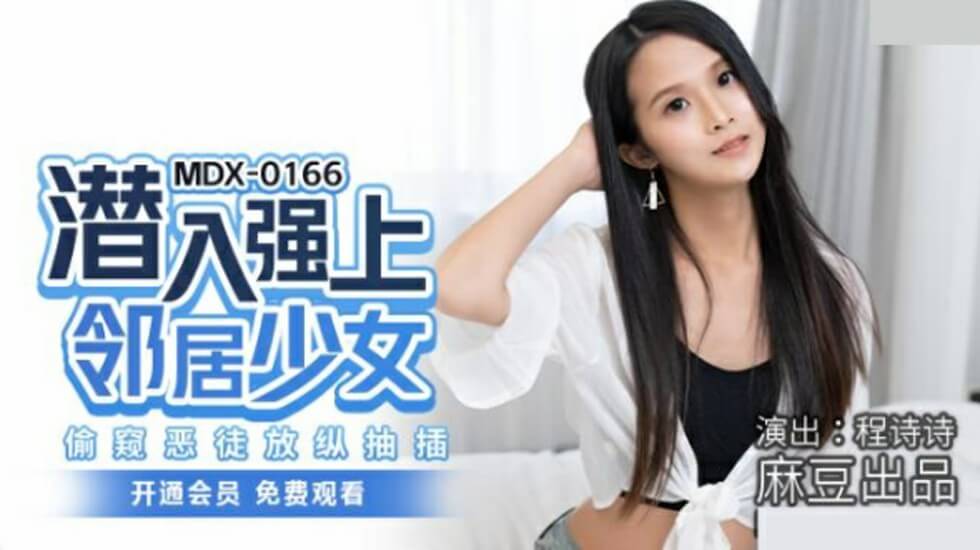 麻豆-潜入强上邻居少女偷窥恶徒放纵抽插-程诗诗封面