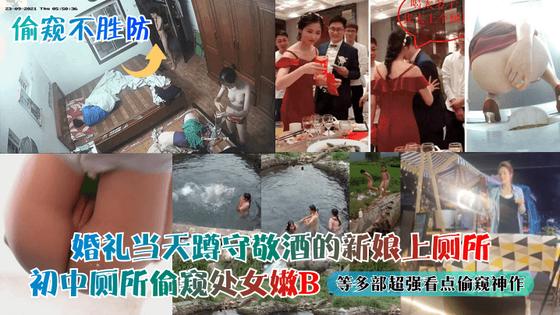 偷窥不胜防婚礼当天蹲守敬酒的新娘上厕所初中厕所偷窥处女嫩B等多部超强看点偷窥神作封面