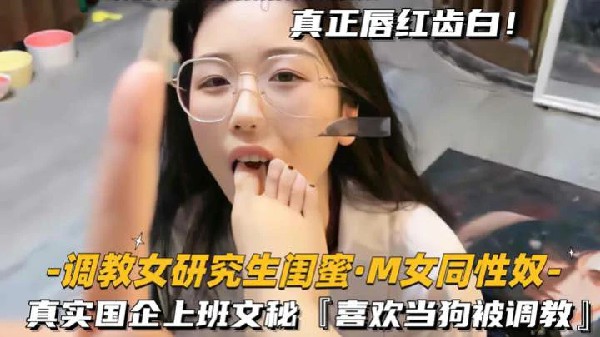 调教研究生闺蜜国企上班文秘喜欢当狗被调教玩SM封面