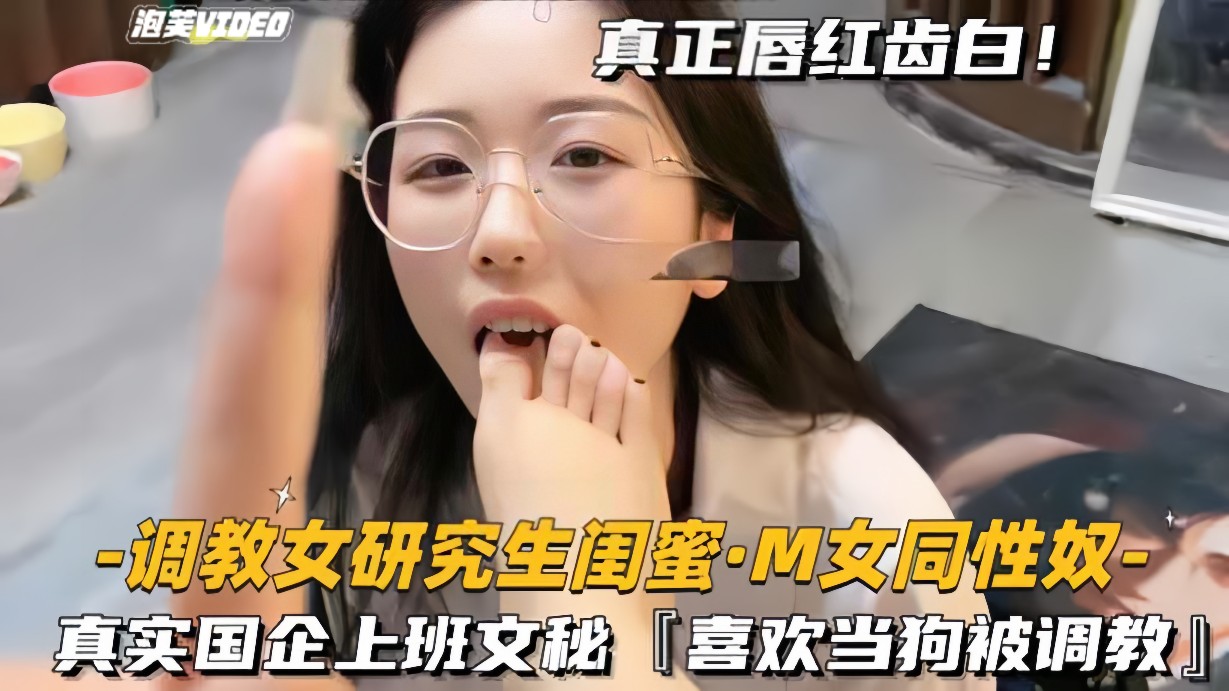 调教女研究生闺蜜-M女同性奴真实国企上班文秘喜欢当狗被调教封面