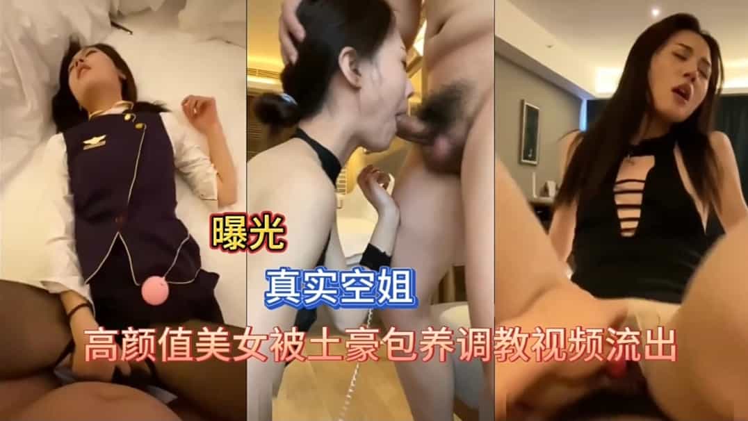 调教高颜值美女空姐封面