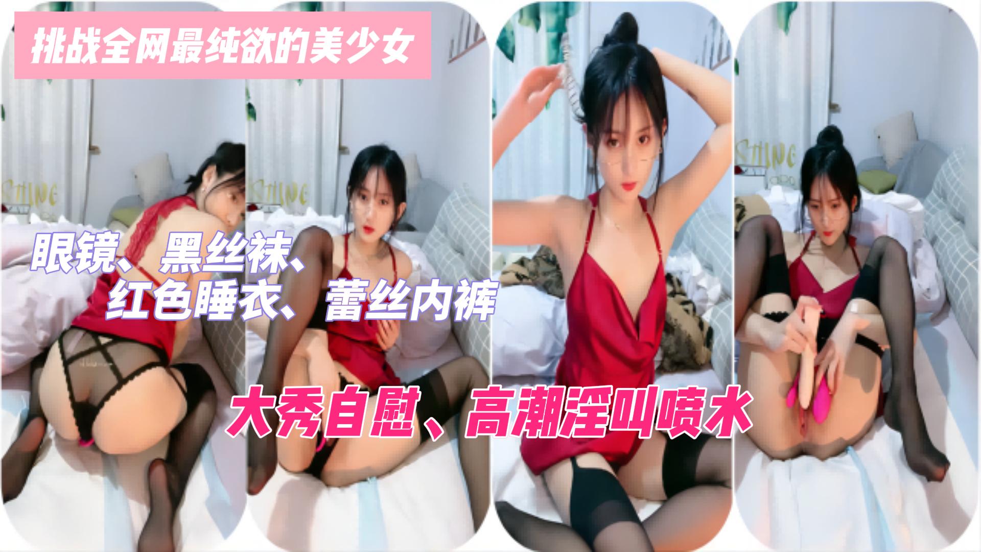 挑战全网最纯欲的美少女眼镜黑丝袜红色睡衣蕾丝内裤极致诱惑大秀自慰高潮淫叫喷水封面