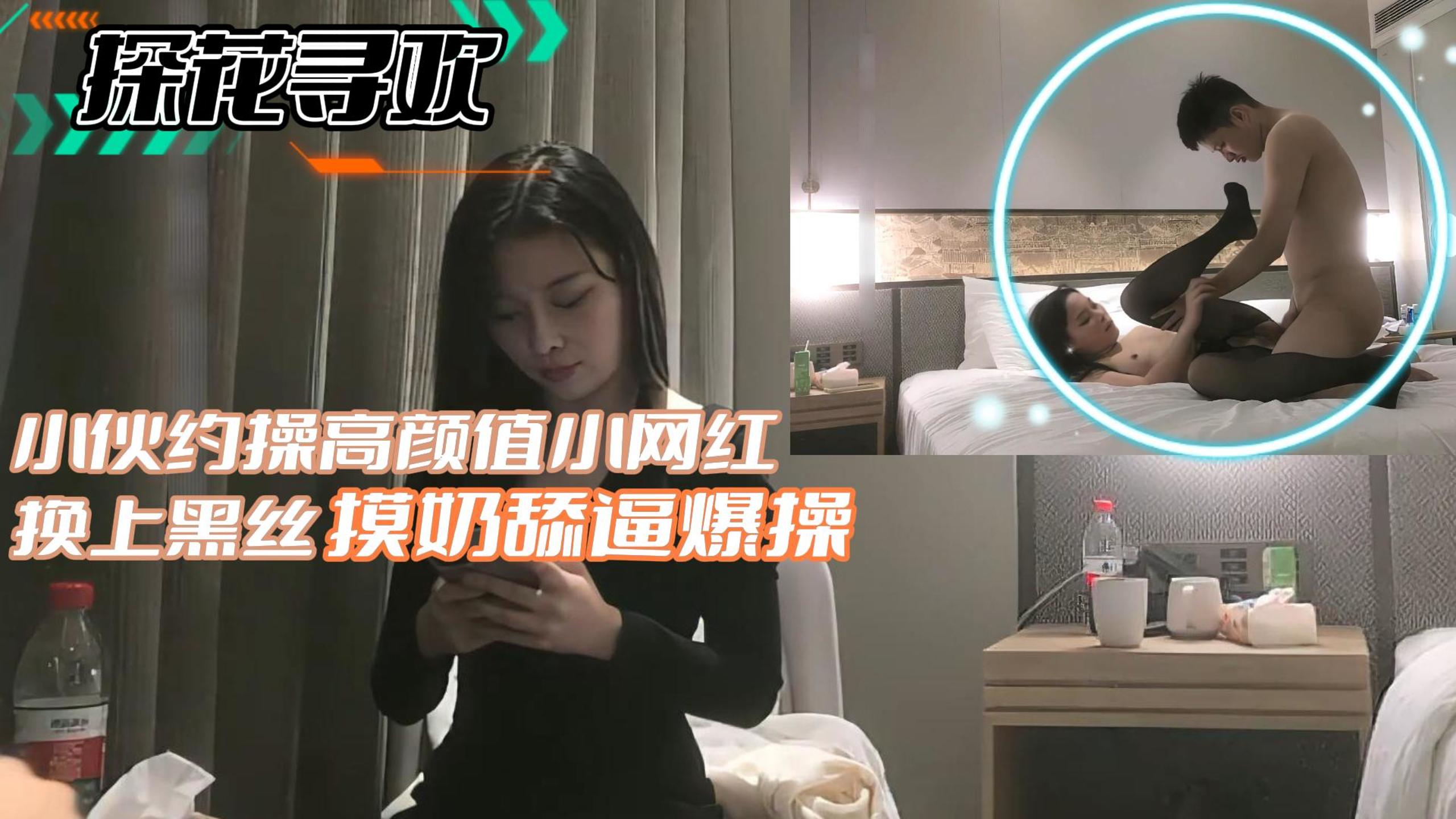 探花寻欢-小伙约操高颜值小网红换上黑丝摸奶舔遍封面