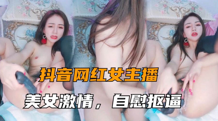 女神主播大秀美女激情自慰抠逼表情很销魂封面