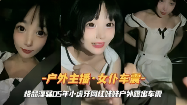 女仆装小虎牙网红妹妹户外车震封面