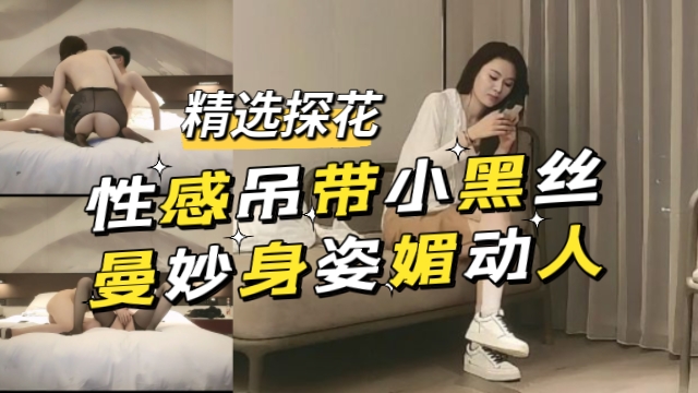 探花性感吊带小黑丝曼妙身姿媚动人封面
