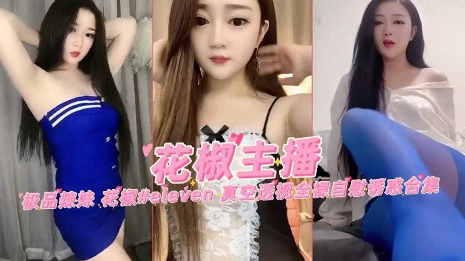 女神主播极品辣妹-真空透视大尺度福利诱惑封面