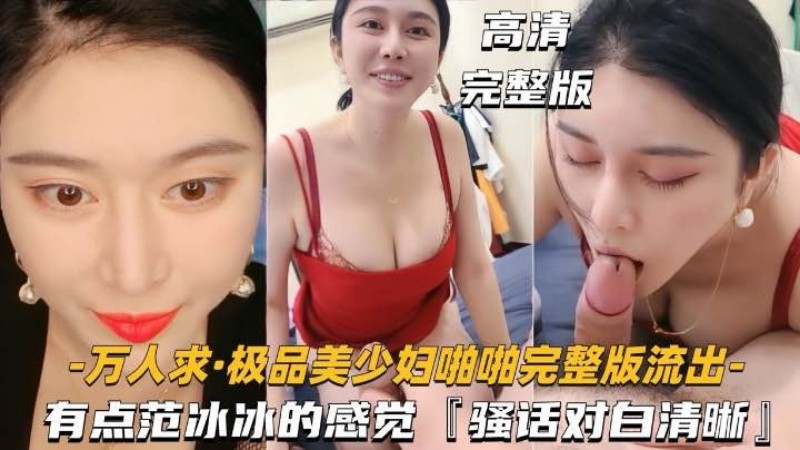 万人求极品少妇啪啪骚话对白清晰有点像范冰冰的感觉封面