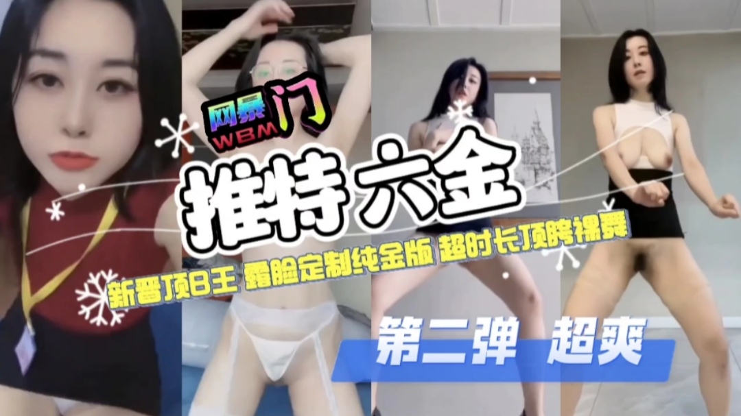 网暴门推特六金新晋顶B王露脸定制纯金版超时长顶胯裸舞第二弹封面