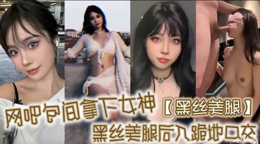 网吧包间拿下女神黑丝美腿黑丝美腿后入跪地口交封面