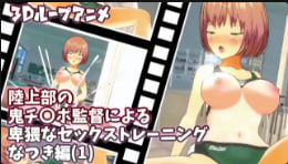 sustudioVG3D循环动画上半部恶魔屌导演编辑的卑鄙诱惑kkkusutoreninguNatsuki1封面