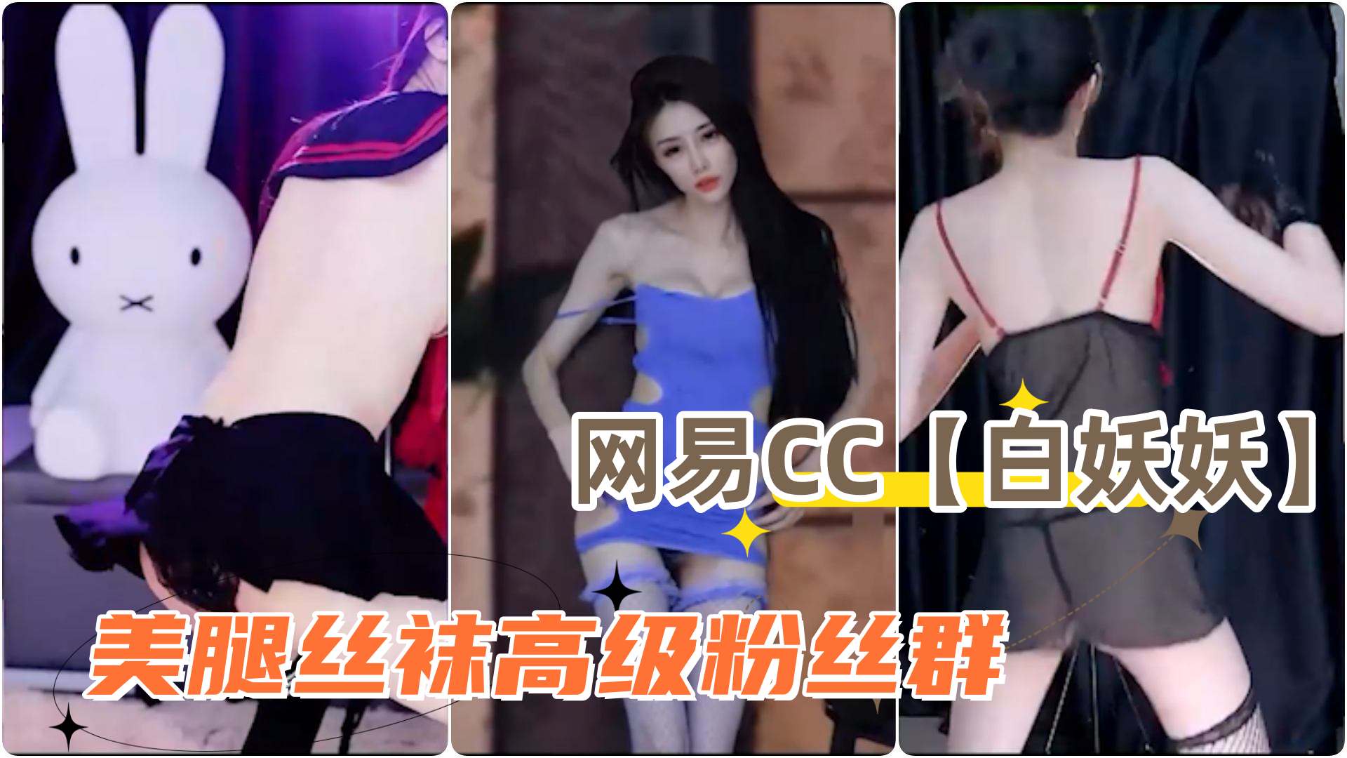 网易CC波波菜白妖妖美腿丝袜高级粉丝群丁字裤露毛骚舞合集2封面
