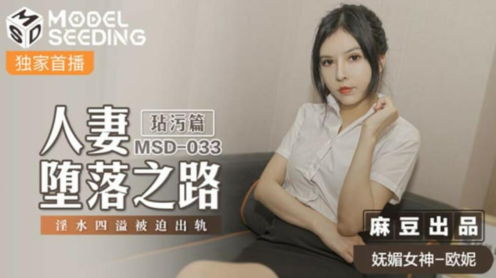 麻豆-人妻堕落之路-欧妮封面