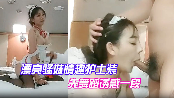 漂亮骚妹情趣护士装先舞蹈诱惑一段开操嗷嗷大叫封面