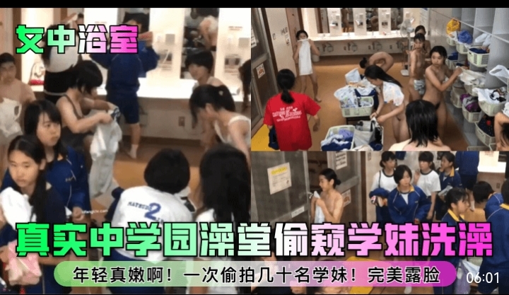 女中浴室真实中学澡堂偷窥学妹洗澡年轻真嫩啊一次偷拍几十名学妹完美露脸封面