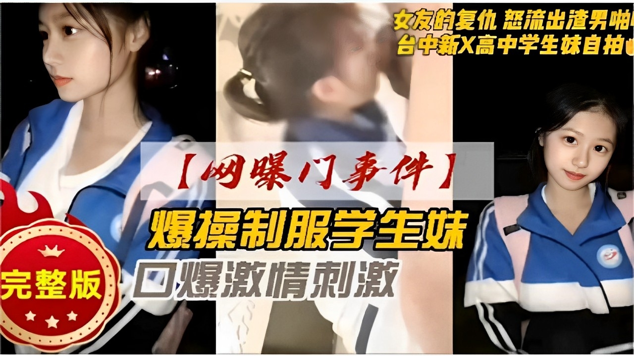 女友的复仇怒流出渣男啪啪视频台中新X高中学生妹自拍网曝门事件爆操制服学生妹完整版口爆激情刺激封面