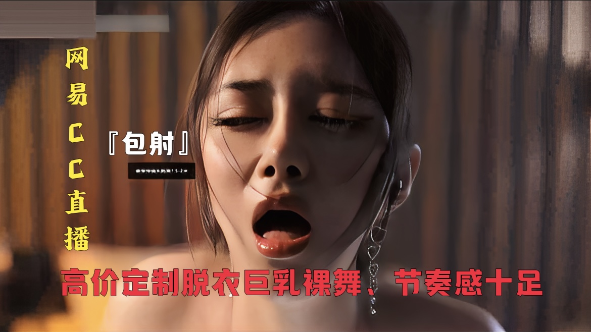 网易CC直播大秀封面