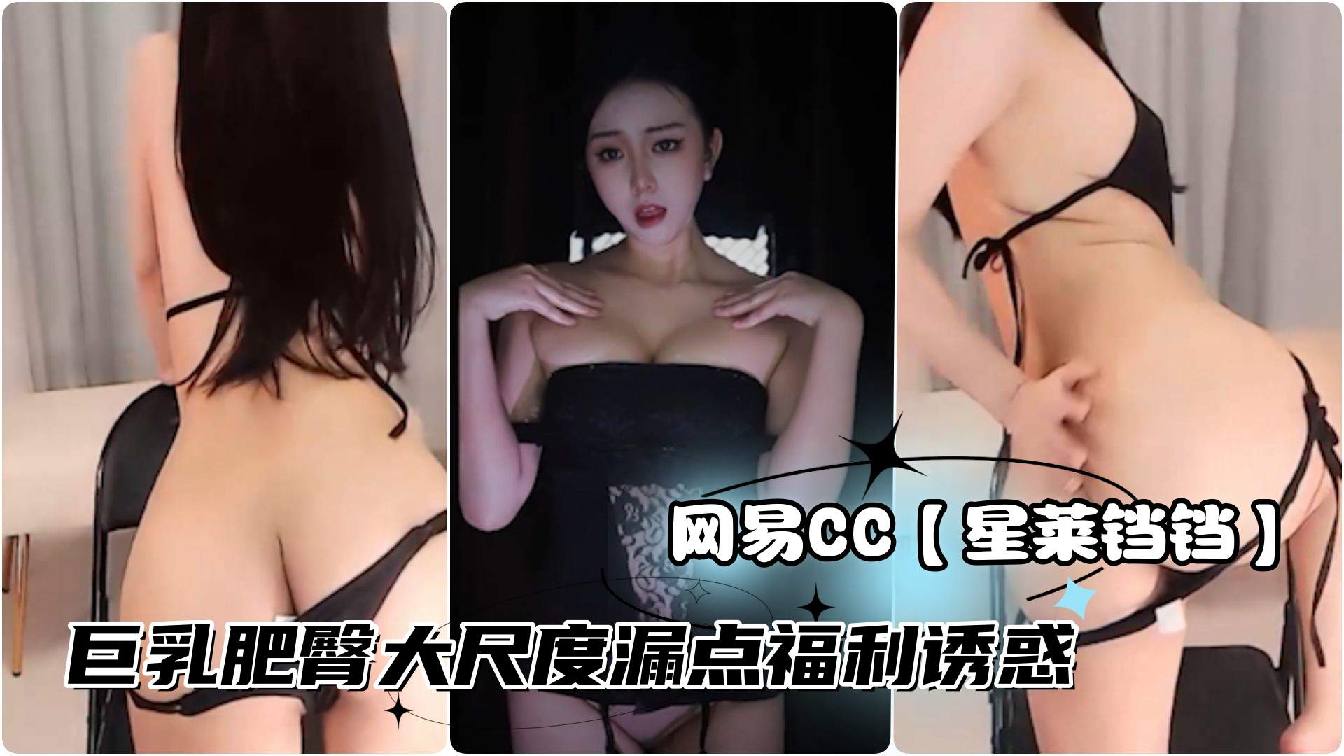 网易CC直播星莱铛铛土豪高价定制巨乳肥臀大尺度漏点福利诱惑封面