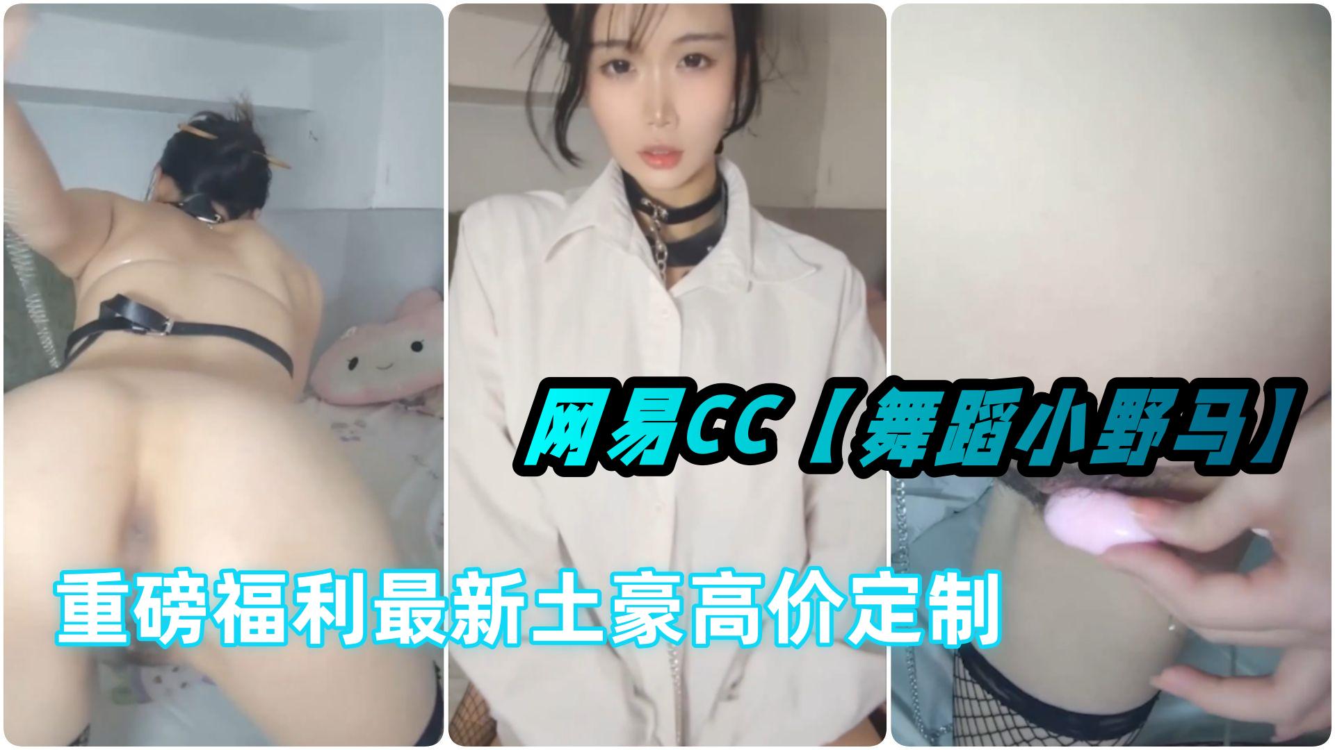 网易CC直播舞蹈小野马重磅福利最新土豪高价定制道具抠逼叫床福利封面