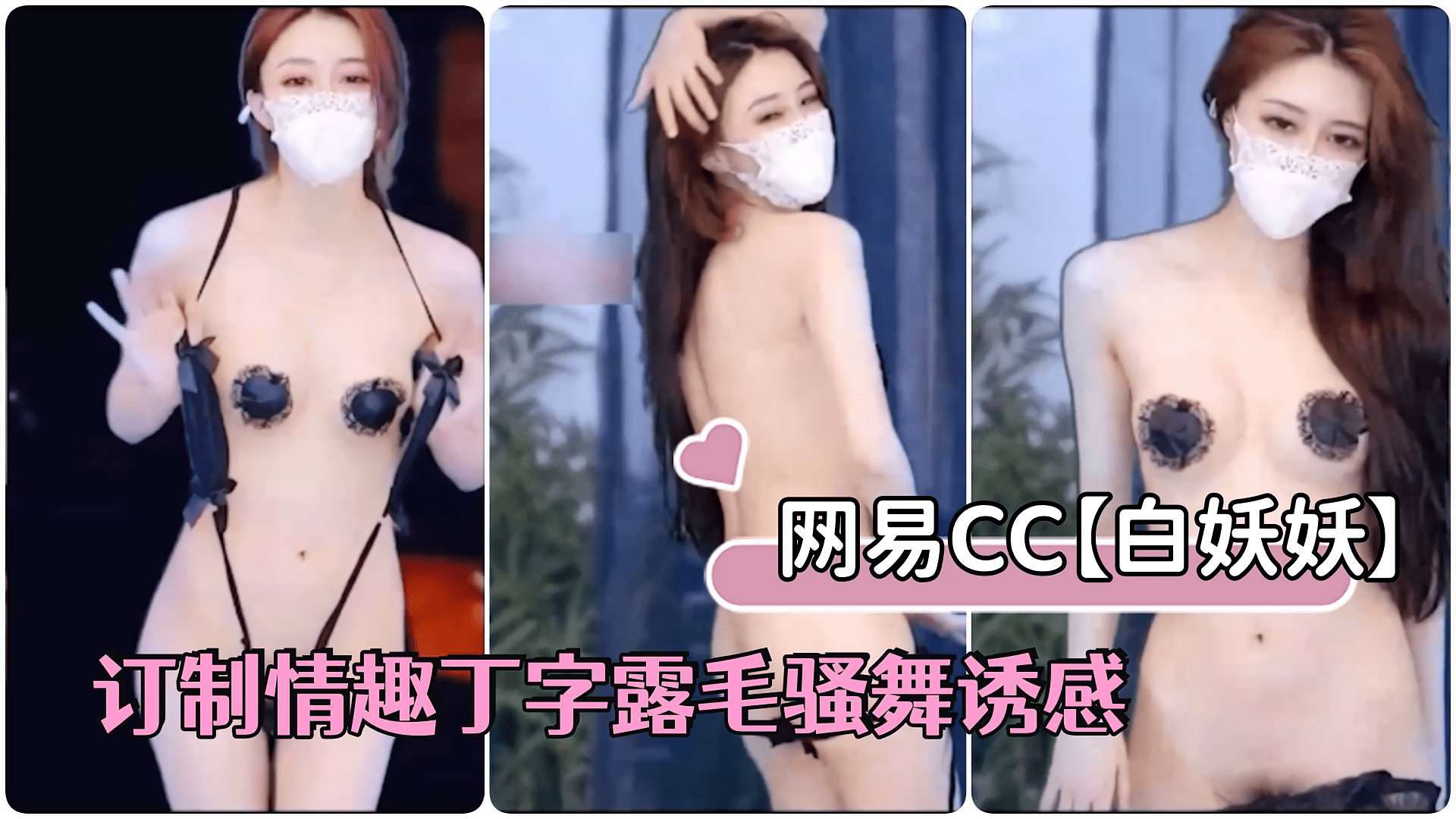 网易直播网易CC骨感女神白妖妖最新豪订制情趣丁字露毛骚舞诱感封面