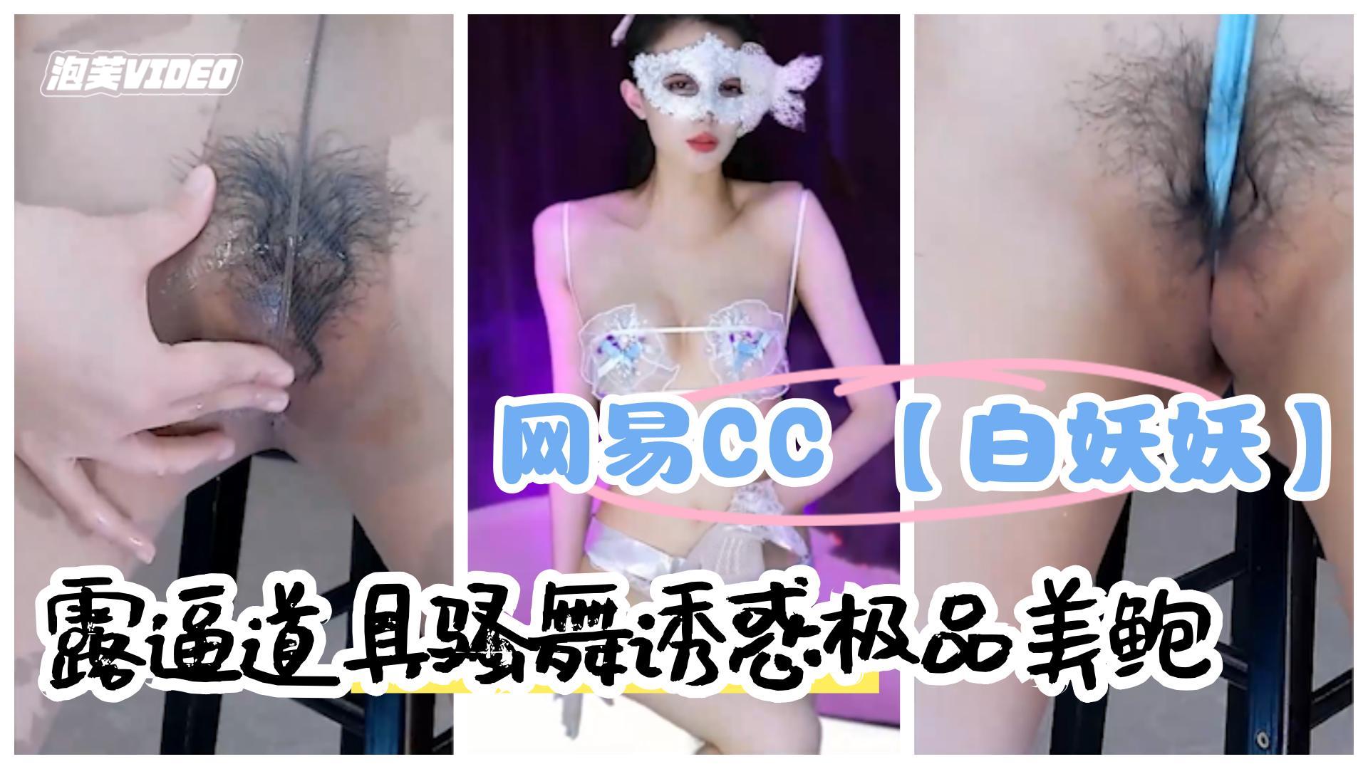 网易直播网易CC骨感女神白妖妖露逼道具骚舞诱惑极品美鲍封面