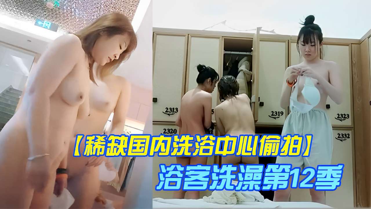 稀缺国内洗浴中心偷拍浴客洗澡第12季封面