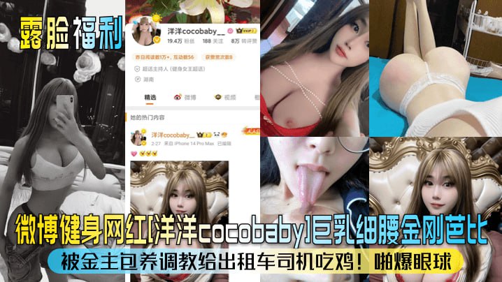 微博健身网红洋洋cocobabyl巨乳细腰金刚芭比被金主包养调教给出租车司机吃鸡啪爆眼球封面