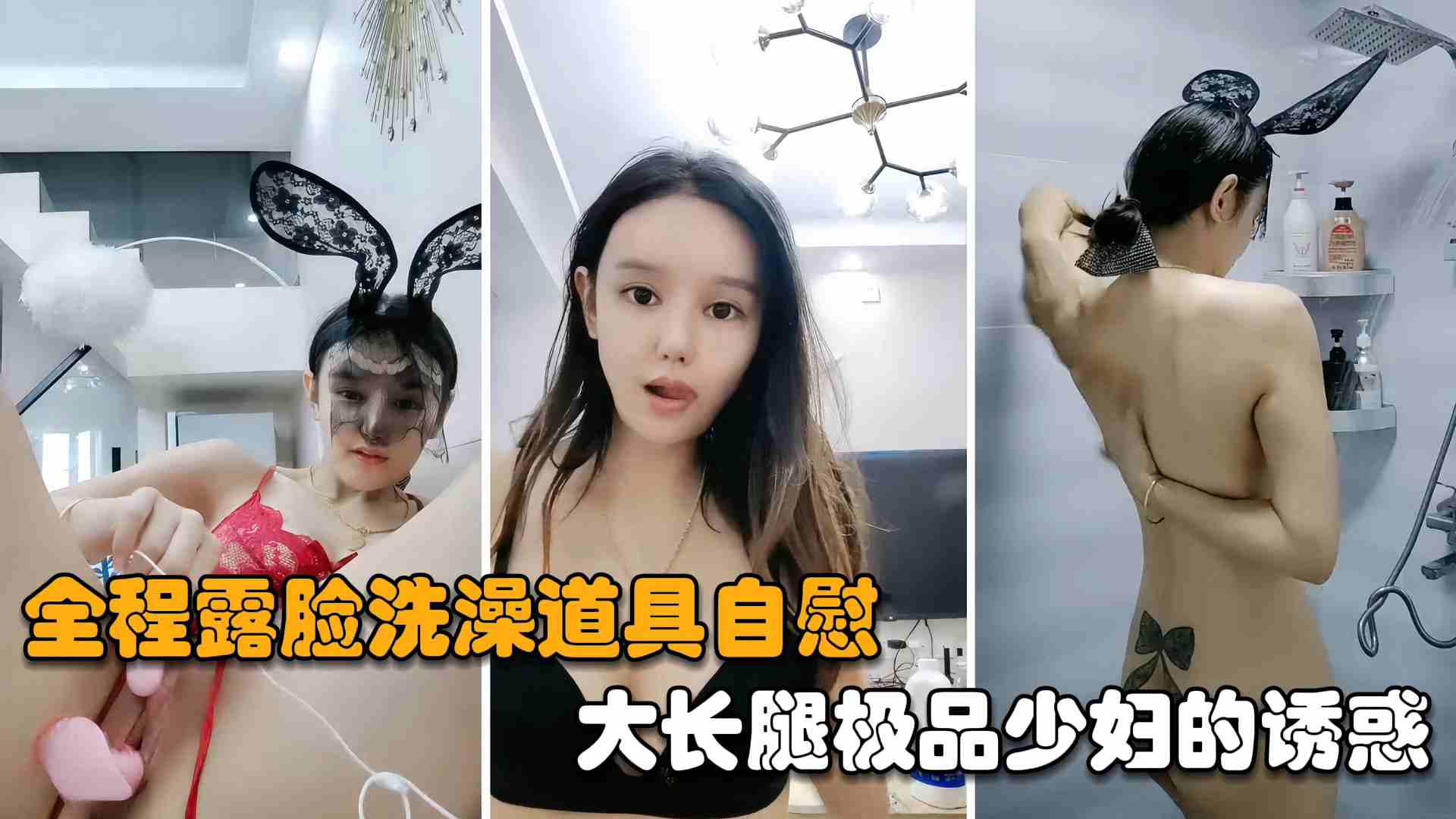 网红主播175大长腿极品少妇的诱惑全程露脸洗澡道具自慰封面