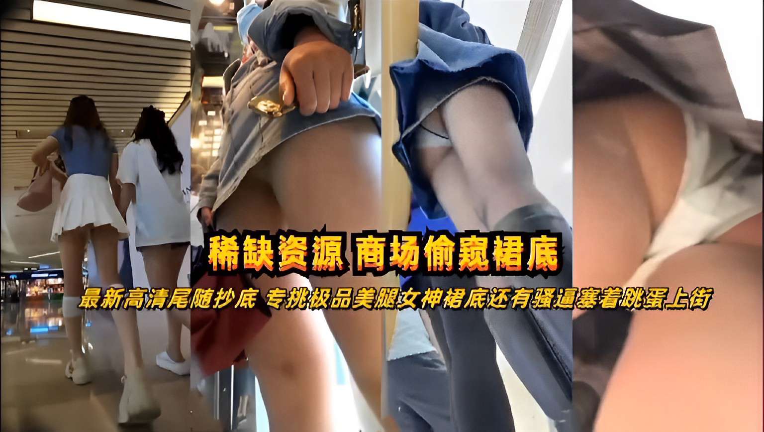 稀缺资源商场偷窥裙底最新高清尾随抄底专挑极品美腿女神裙底还有骚逼塞着跳蛋上街封面