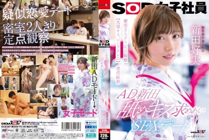AD新田 舔吻约会性爱 密室两人独处定点观察【大量接吻、长时间舔阴】恋爱练习 SOD 新田好実 SDJS287封面