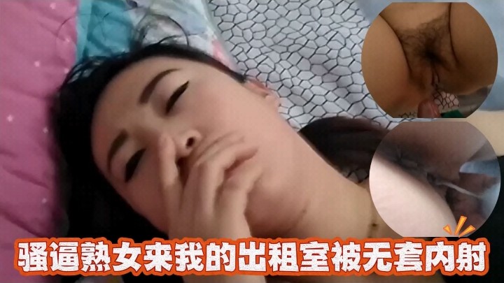 小少妇来到我的出租房里面被我无套内射了封面