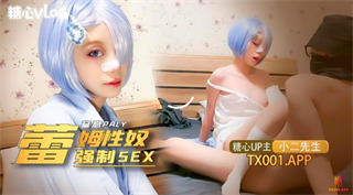 网红少女国产自拍我的小奴隶coser雷姆萝莉被强制sex小二先生封面
