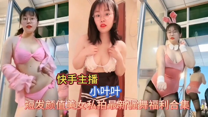 网红主播快手小叶叶最新私拍订制福利舞封面