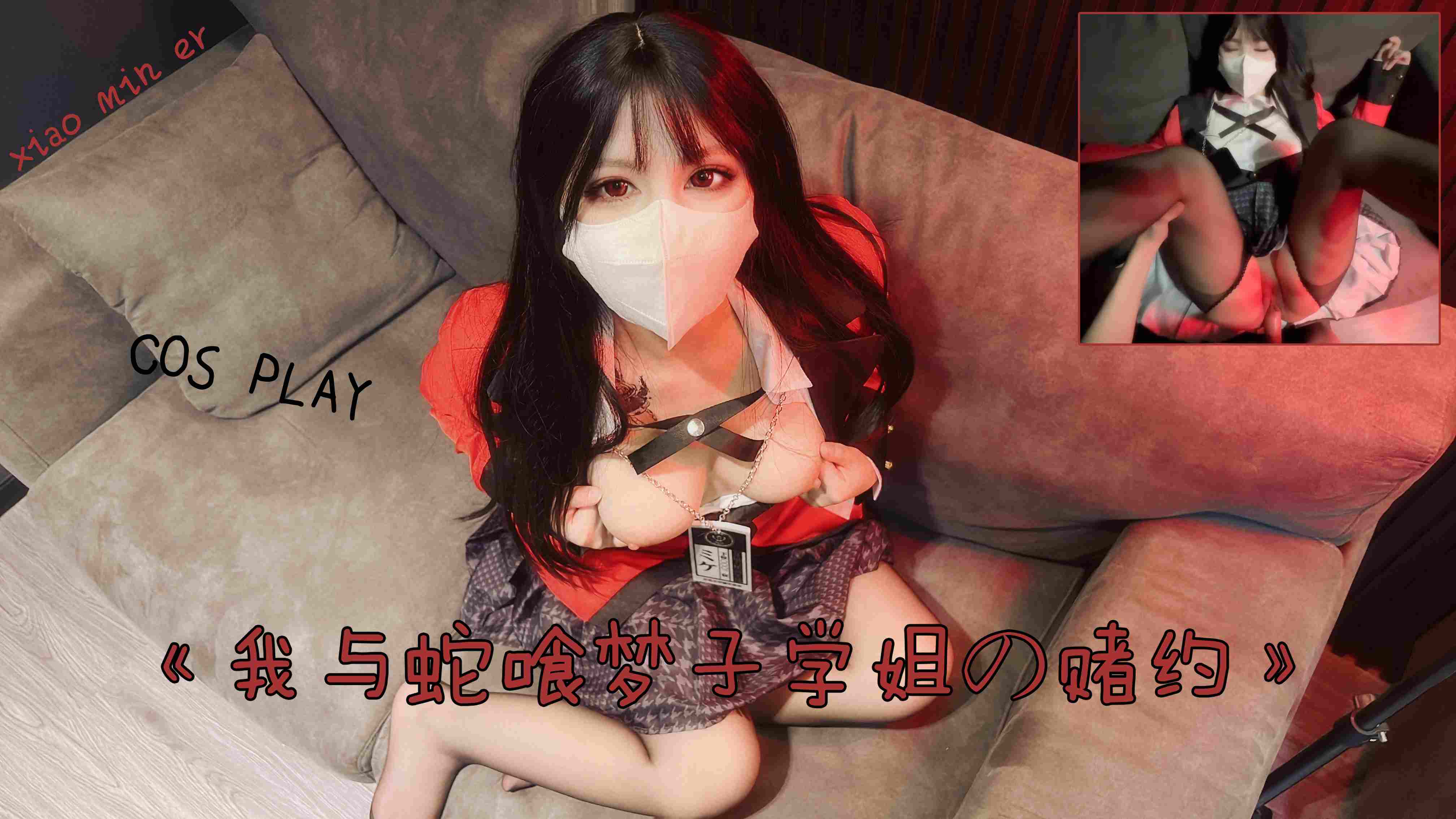 妻友上认识的喜欢cosplay的小骚货干起来水都要流一地了封面