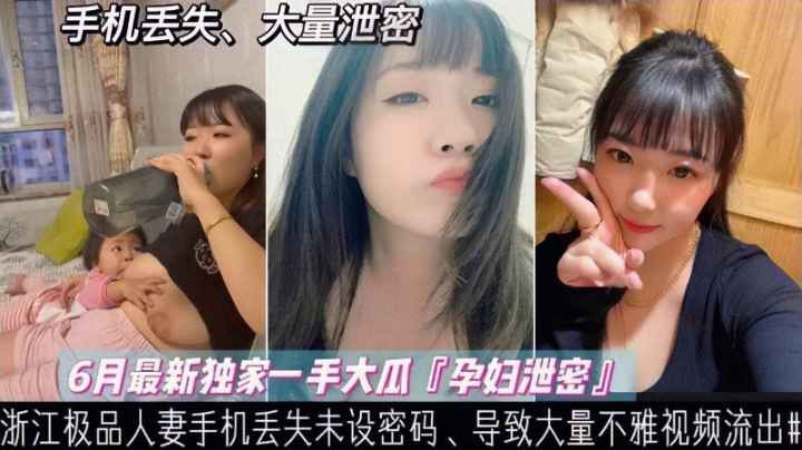 泄密浙江哺乳期少妇手机丢失大量喂奶性爱裸照不慎外泄封面
