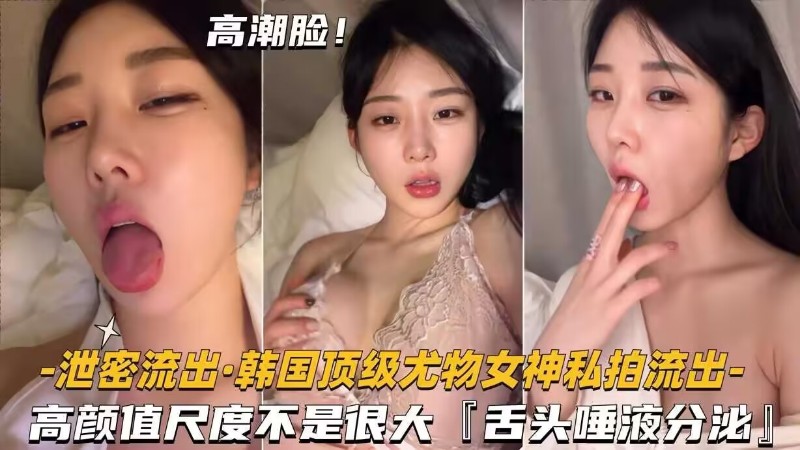泄密流出韩国顶级尤物女神私拍流出高颜值尺度不是很大舌头唾液分泌封面