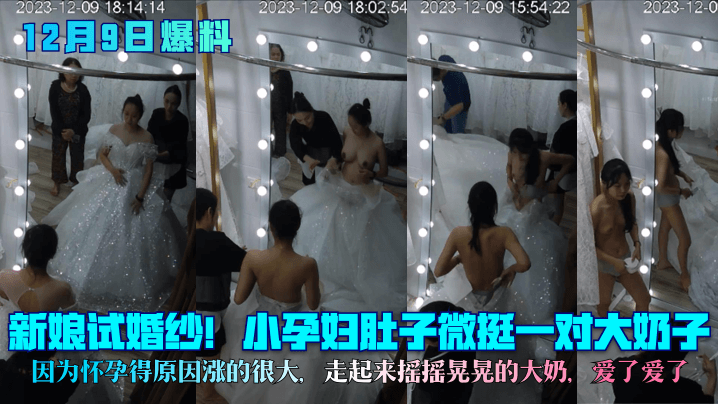 新娘试婚纱小孕妇肚子微挺一对大奶子因为怀孕得原因涨的很大走起来摇摇晃晃的大奶爱了爱了封面