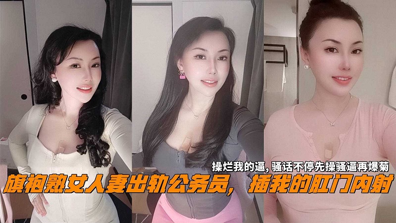 旗袍人妻出轨公务员插我的肛门内射操烂我的逼再爆菊封面