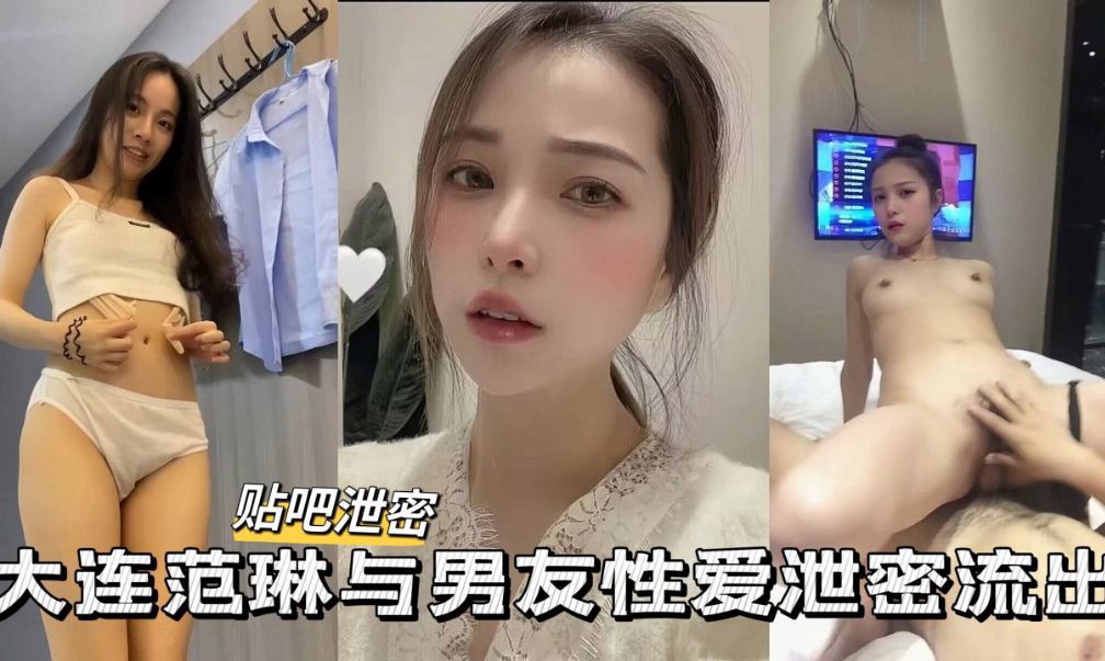 泄密流出大连极品高颜值学什么和男友性爱私拍泄密流封面