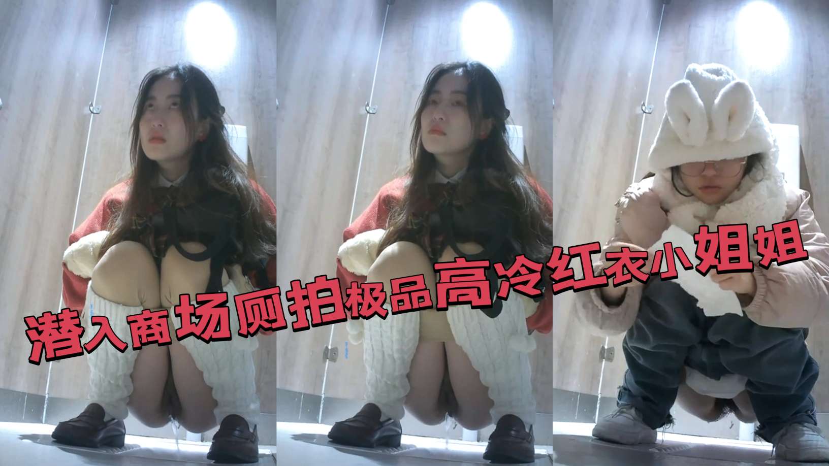 潜入商场厕所偷拍极品高颜值高冷小姐姐封面